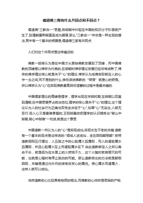 儒道佛三教有什么共同点和不同点?