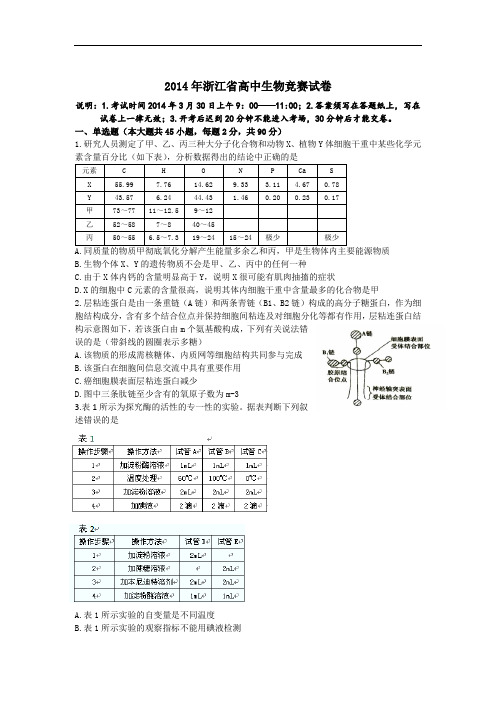 浙江省2014年高中生物学竞赛试题及答案(word版)