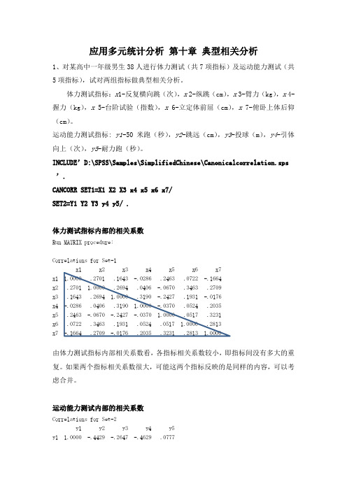 应用多元统计分析 第十章 典型相关分析