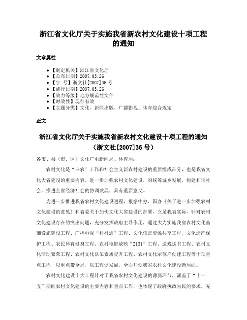 浙江省文化厅关于实施我省新农村文化建设十项工程的通知