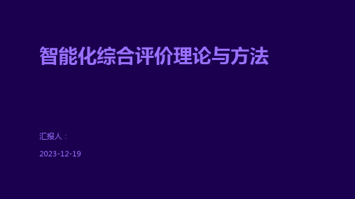 智能化综合评价理论与方法