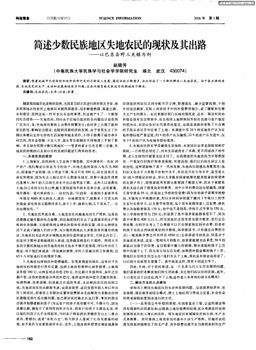 简述少数民族地区失地农民的现状及其出路——以巴东县野三关镇为例