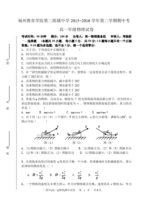 2015-2016第二学期期中考试卷高一物理