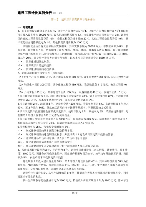 2013造价工程师第一章建设项目投资估算与财务评价模拟题