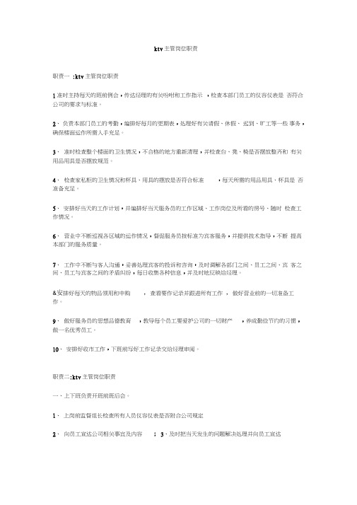 ktv主管岗位职责
