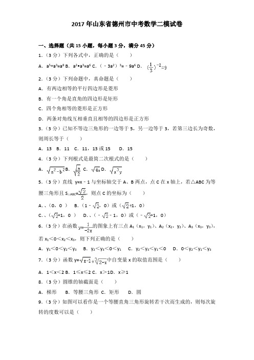 2017年山东省德州市中考数学二模试卷及解析答案word版