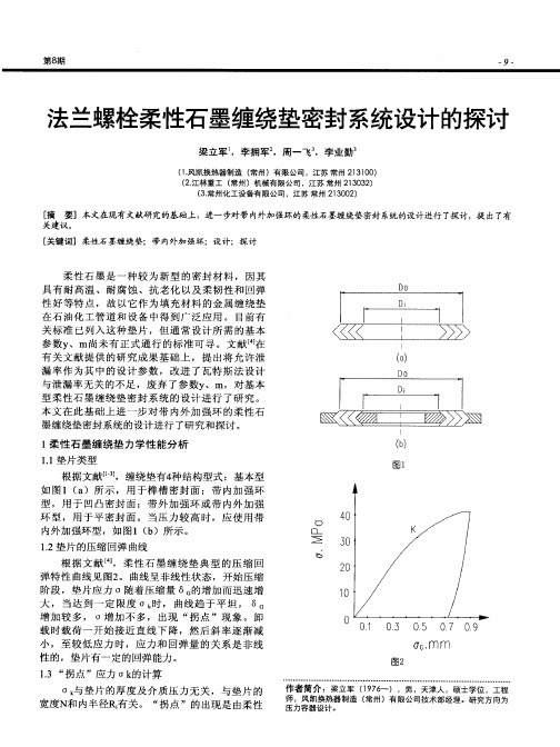 法兰螺栓柔性石墨缠绕垫密封系统设计的探讨