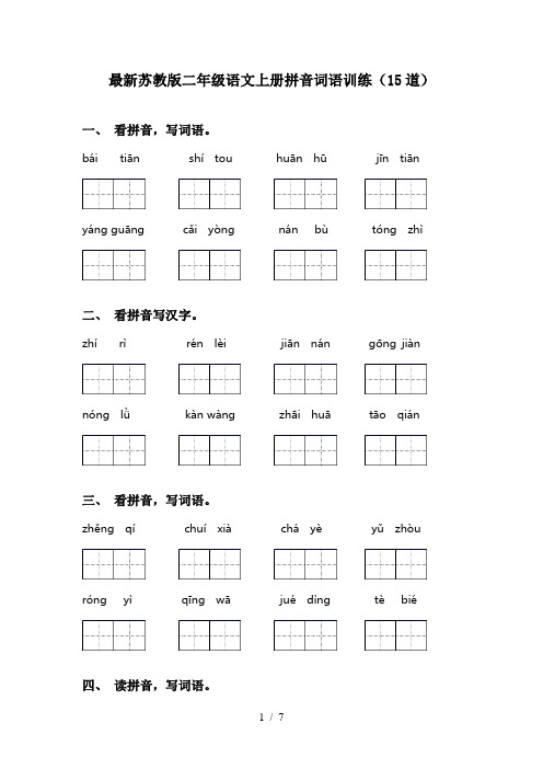 最新苏教版二年级语文上册拼音词语训练(15道)