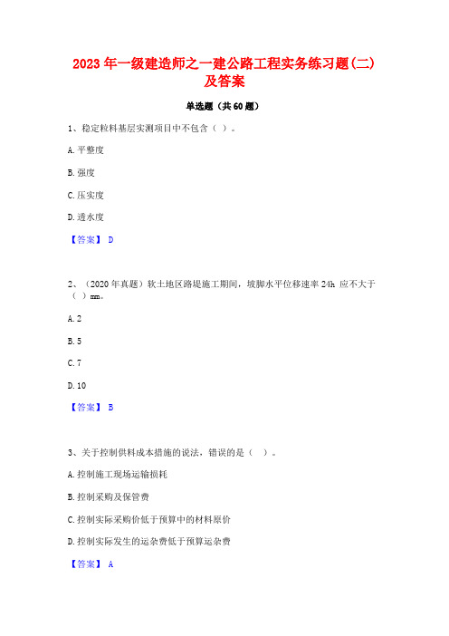 2023年一级建造师之一建公路工程实务练习题(二)及答案