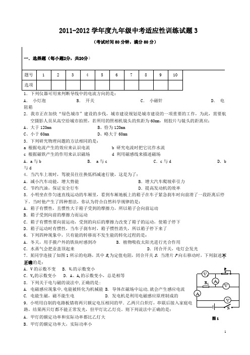 2011-2012学年度九年级中考适应性训练试题3