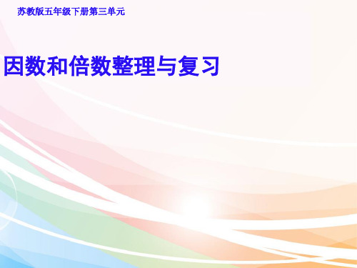 (赛课课件)五年级下册数学《因数和倍数整理与复习》(共13张PPT)