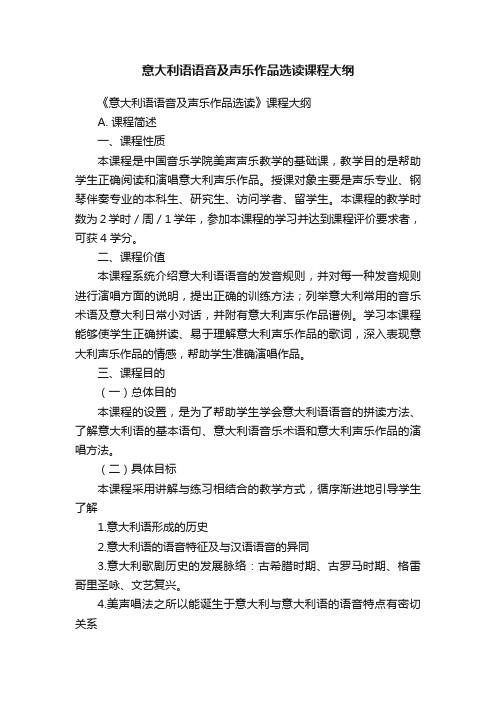 意大利语语音及声乐作品选读课程大纲