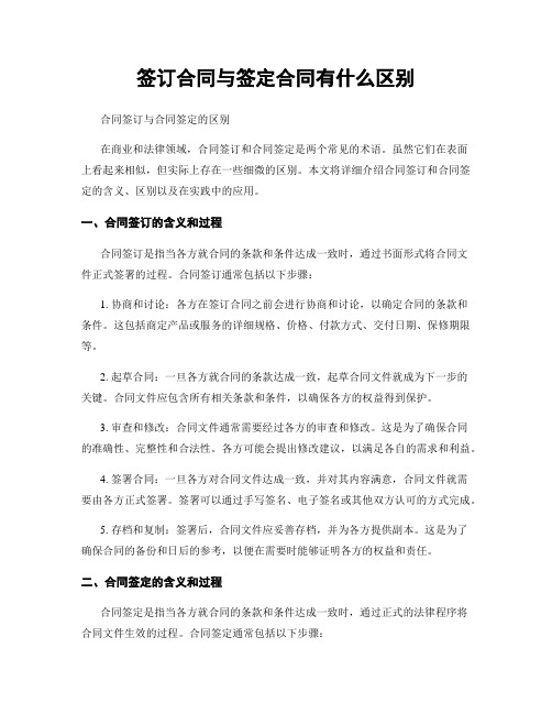 签订合同与签定合同有什么区别