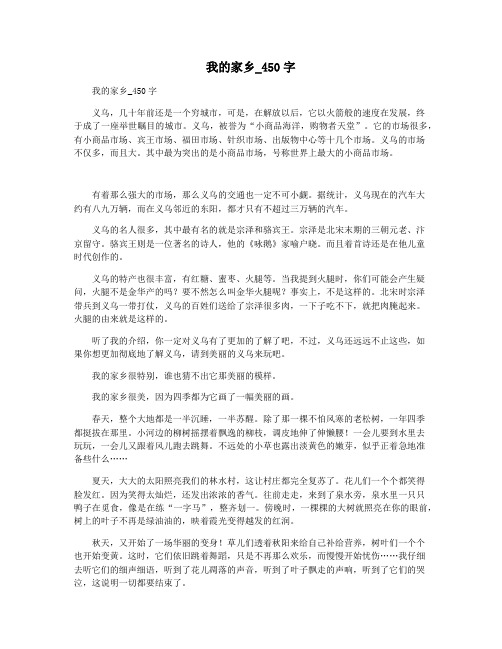 我的家乡_450字