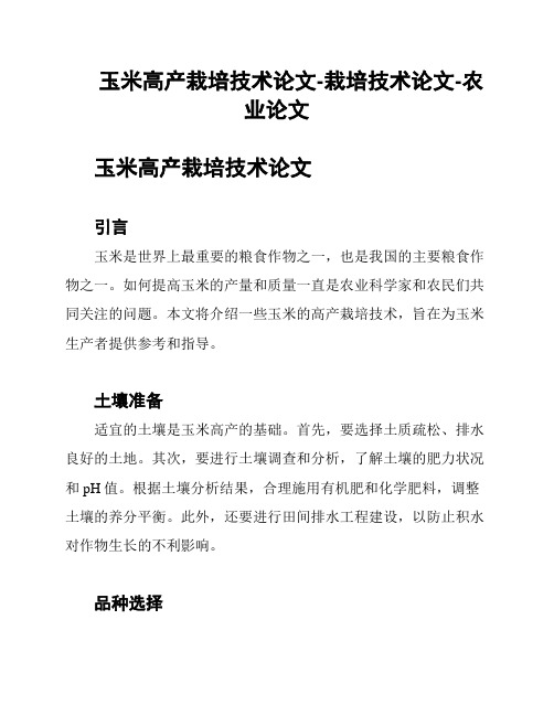 玉米高产栽培技术论文-栽培技术论文-农业论文