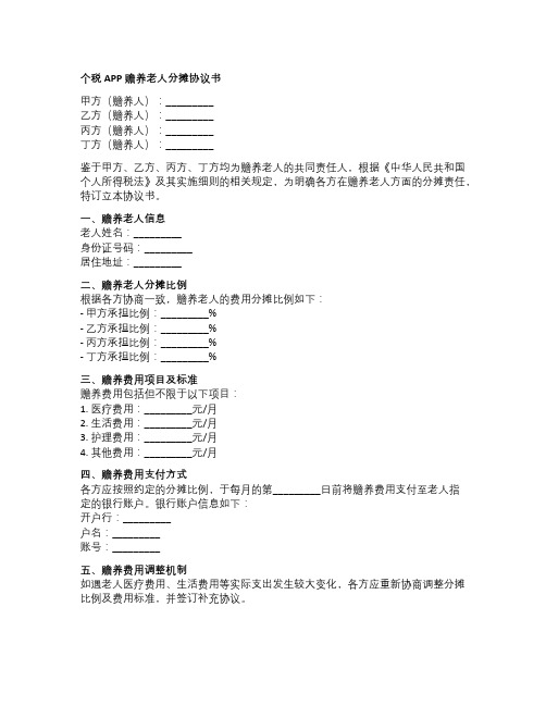 个税app赡养老人分摊协议书