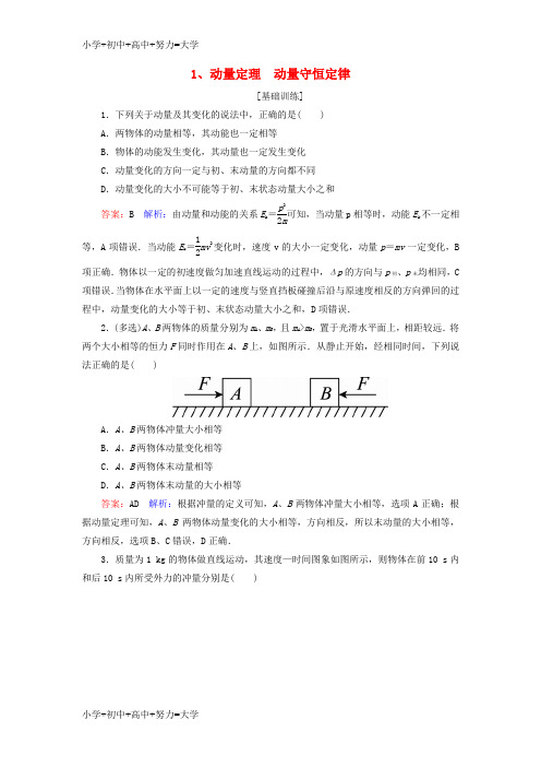 配套K122019届高考物理一轮复习 第6章 动量守恒定律 第1讲 动量定理 动量守恒定律课时作业(