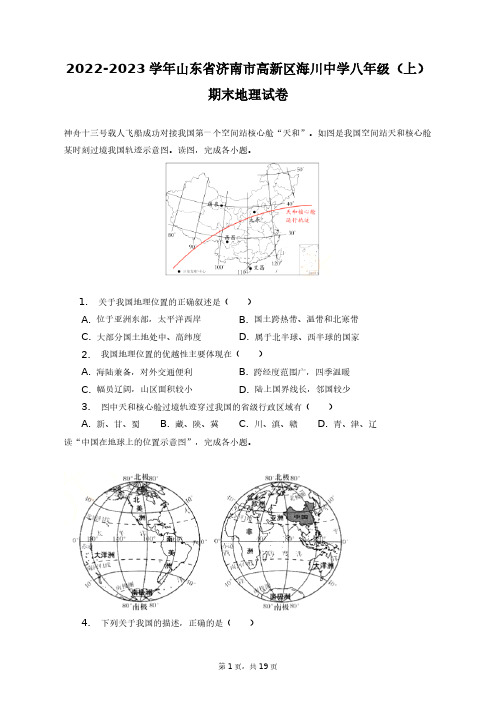 2022-2023学年山东省济南市高新区海川中学八年级(上)期末地理试卷+答案解析(附后)