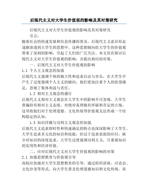 后现代主义对大学生价值观的影响及其对策研究