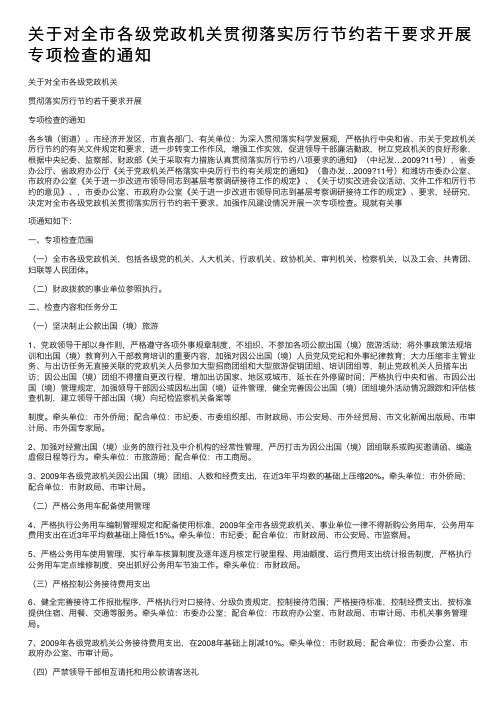 关于对全市各级党政机关贯彻落实厉行节约若干要求开展专项检查的通知