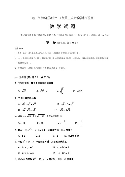 四川省遂宁市市城区2017届九年级上学期教学水平监测数学试题