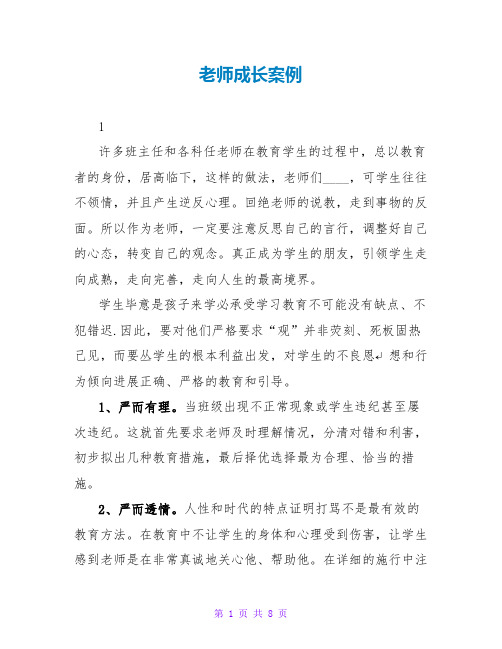 教师成长案例