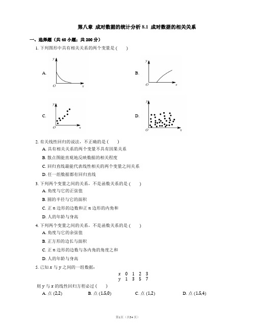 高中数学新教材选择性必修第三册第八章  成对数据的统计分析 8.1  成对数据的相关关系(南开题库含详解)