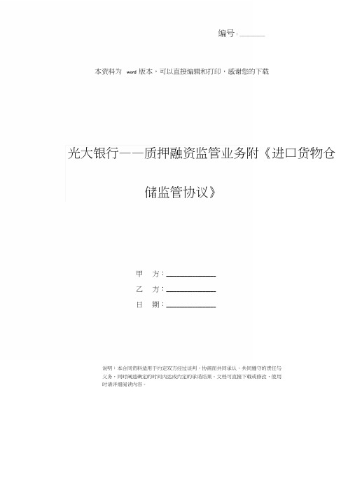 光大银行——质押融资监管业务附《进口货物仓储监管协议》