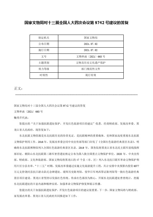 国家文物局对十三届全国人大四次会议第9742号建议的答复-文物革函〔2021〕663号