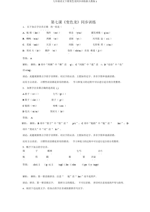 九年级语文下册变色龙同步训练新人教版1