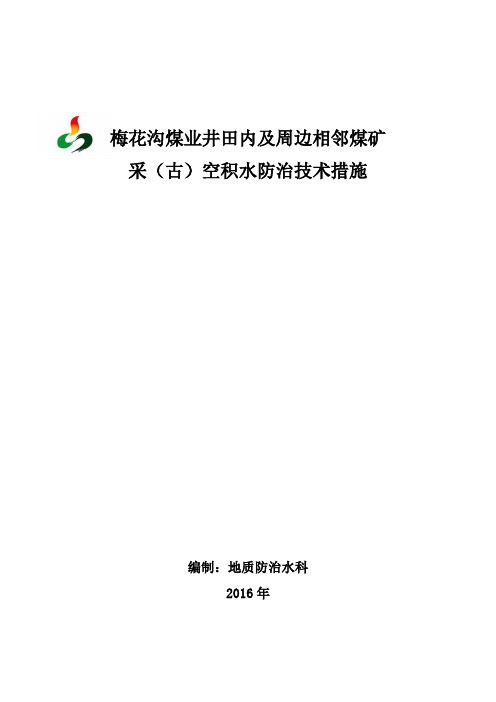 井田内及周边相邻煤矿采(古)空积水防治技术措施