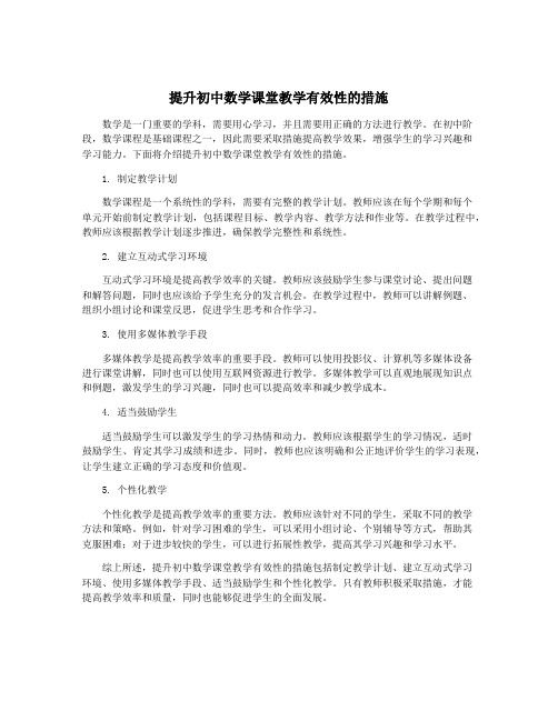 提升初中数学课堂教学有效性的措施