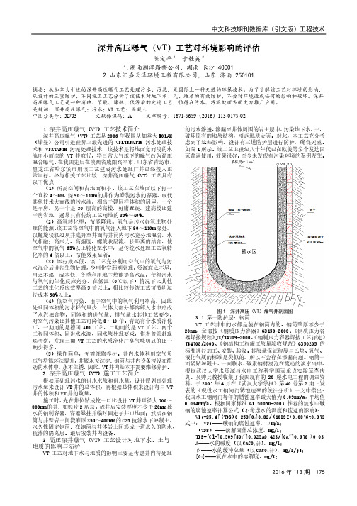 深井高压曝气(VT)工艺对环境影响的评估