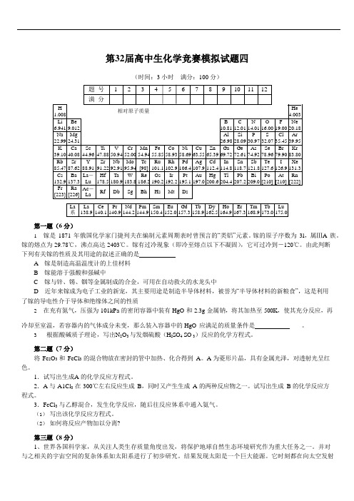 第32届高中生化学竞赛模拟试题四(含答案)