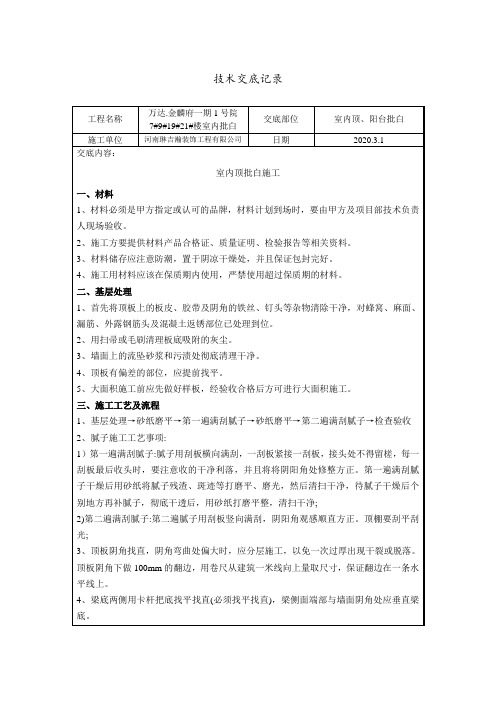 室内顶批白技术交底