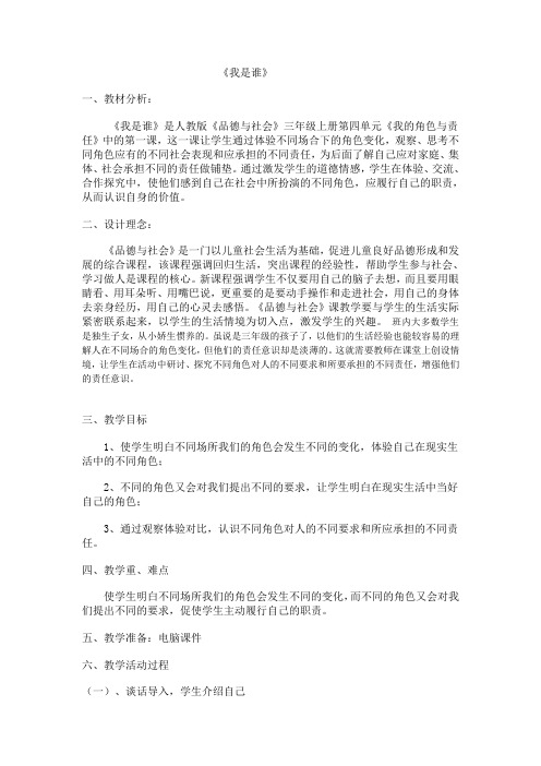人教版小学品德与社会三年级上册《第四单元 我的角色与责任 1 我是谁》教学设计_1