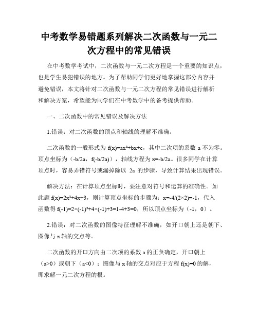 中考数学易错题系列解决二次函数与一元二次方程中的常见错误