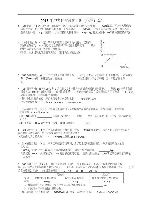 最新-2018年中考化学试题汇编(化学计算)精品