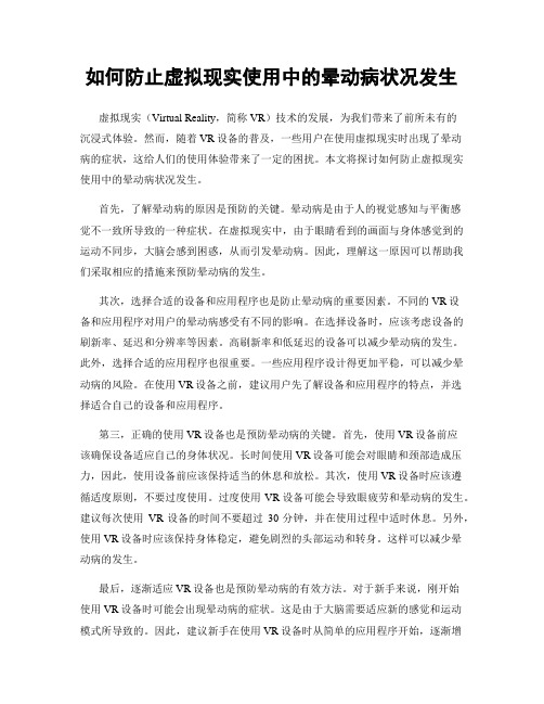 如何防止虚拟现实使用中的晕动病状况发生