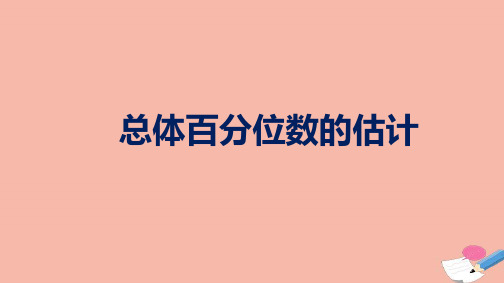 高中数学统计9.2.2总体百分位数的估计课件