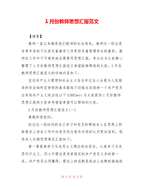 1月份教师思想汇报范文