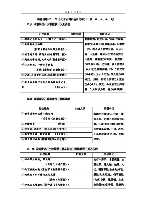 高考语文32：120个文言实词归纳串记练(少、涉、胜、识、使、是)