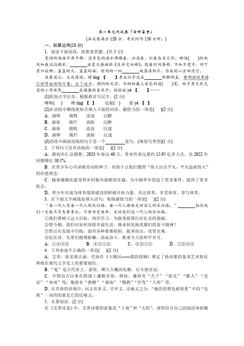 部编版语文2023-2024学年度九年级上册第一单元测试卷(有答案)