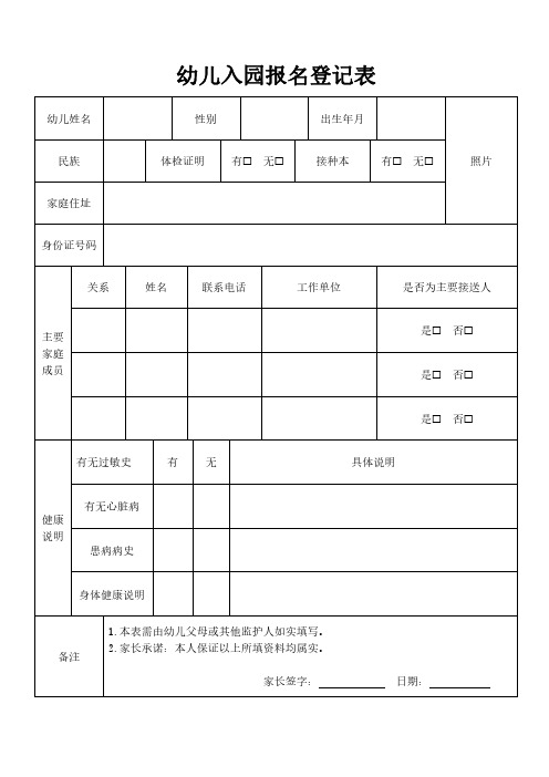 幼儿入园报名登记表模板