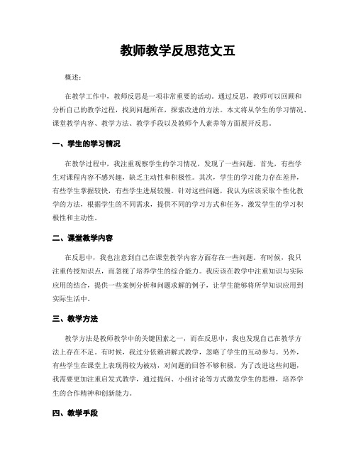 教师教学反思范文五