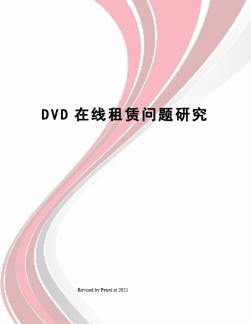 DVD在线租赁问题研究