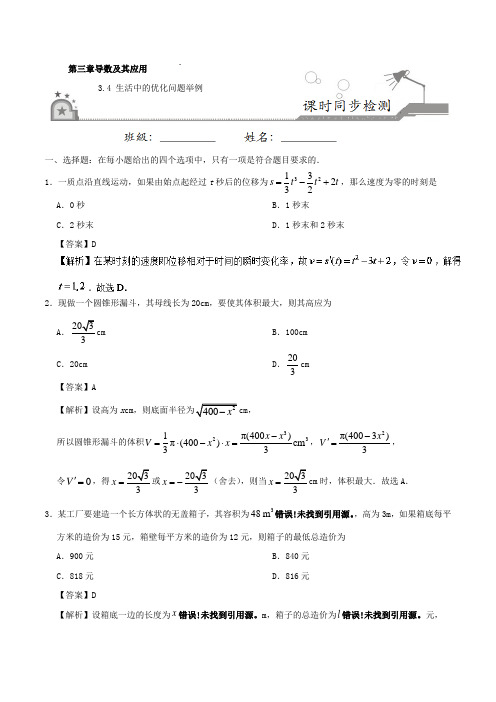 专题3-4 生活中的优化问题举例-2017-2018学年高二数学选修1-1 含解析 精品