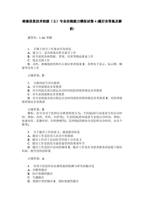 病案信息技术初级(士)专业实践能力模拟试卷4(题后含答案及解析)