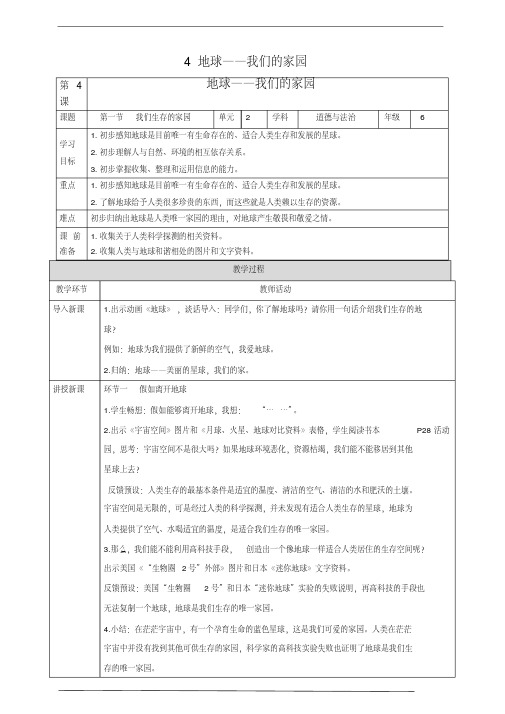 人教部编版六年级下册道德与法治第4课地球—我们的家园教学设计