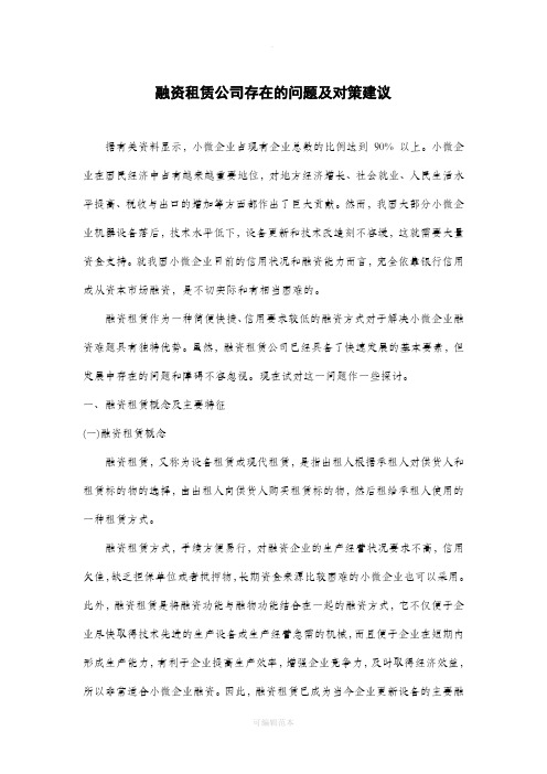 融资租赁公司存在的问题及对策建议